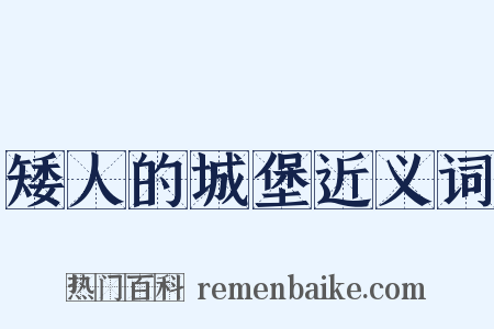 矮人的城堡近义词是什么意思的图片